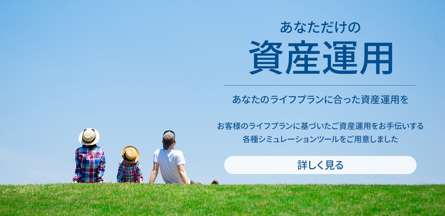 あなただけの資産運用 あなたのライフプランに合った資産運用を