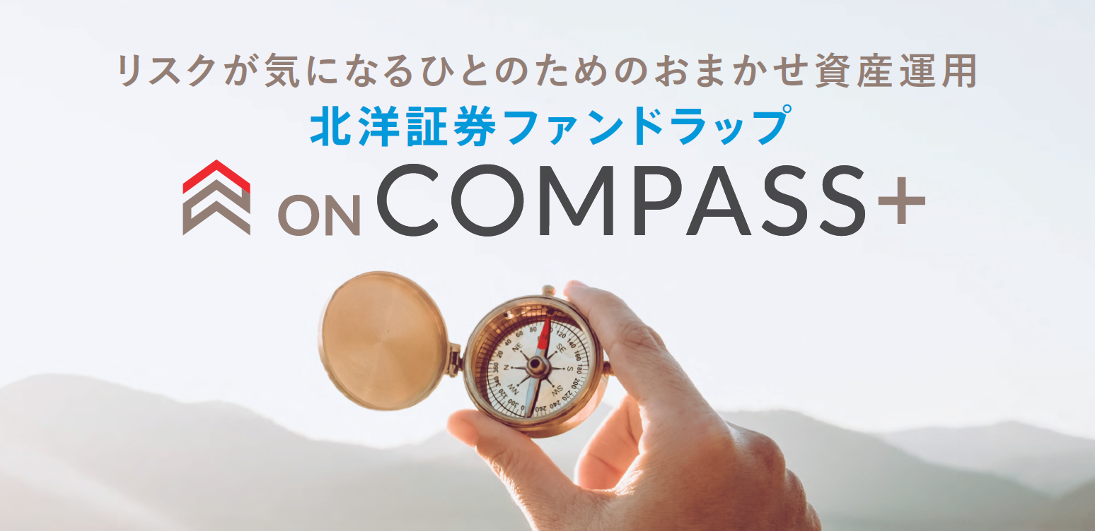 リスクが気になるひとのためのおまかせ資産運用 北洋証券ファンドラップ ON COMPASS+