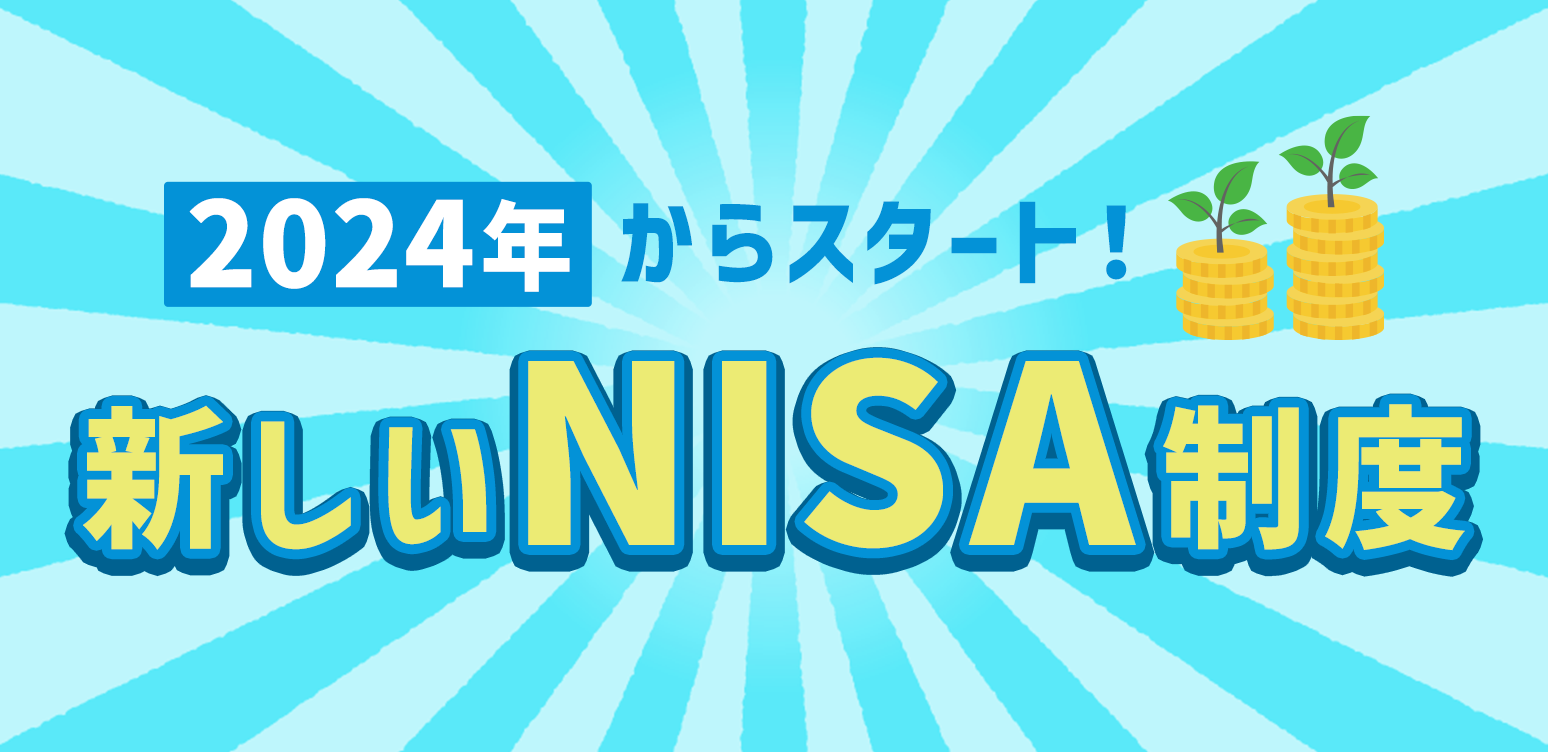 2024年からスタート！新しいNISA制度