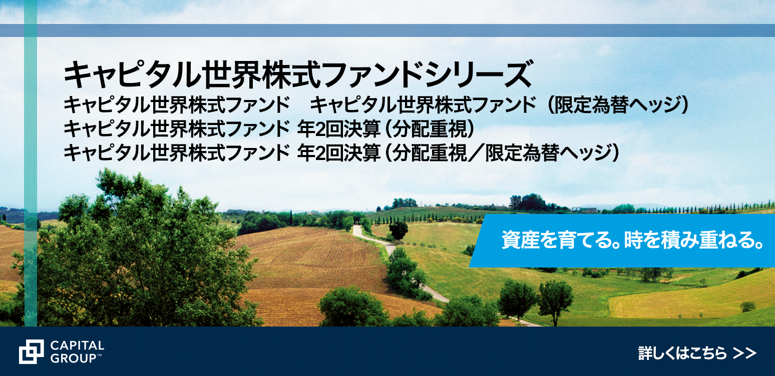 キャピタル世界株式ファンド