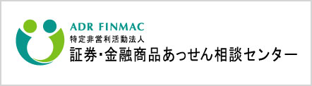 証券・金融商品あっせん相談センター