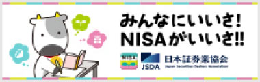 みんないいさ！NISAがいいさ!!