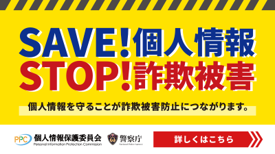 SAVE!個人情報 STOP!詐欺被害 個人情報保護委員会