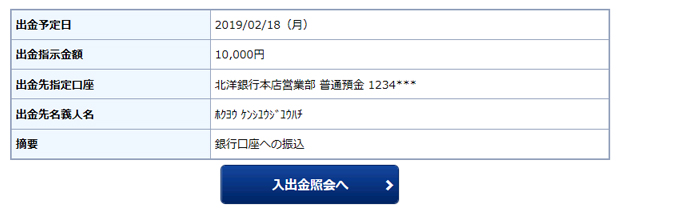 入出金照会の画像です。