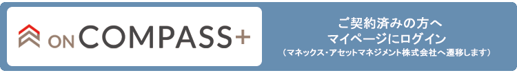 ON COMPASS+ ご契約済みのお客様へ マイページにログイン（マネックス・アセットマネジメント株式会社へ遷移します）